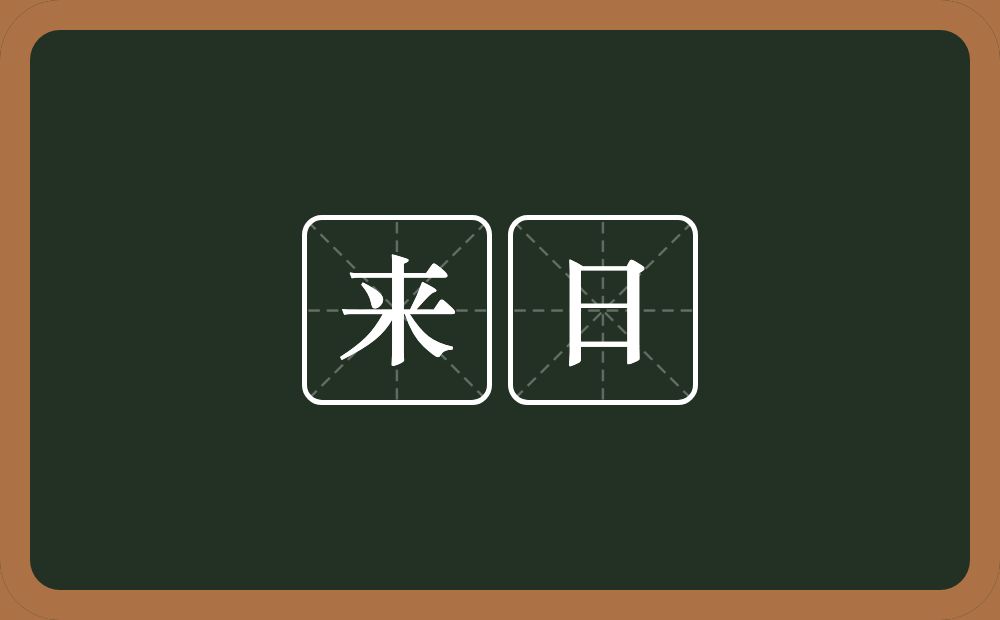来日的意思?来日是什么意思?