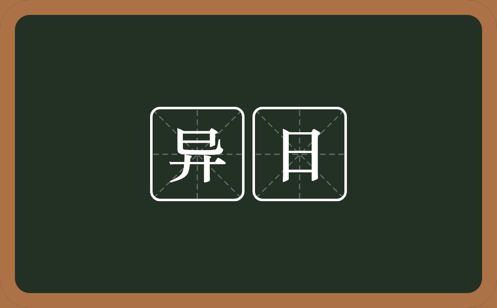异日的意思?异日是什么意思?