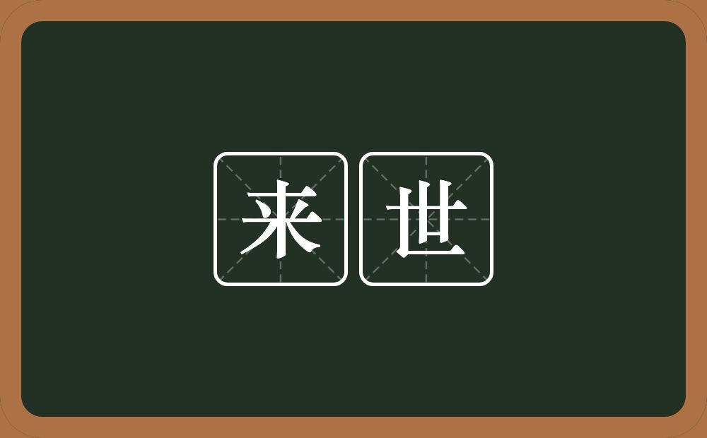 来世的意思?来世是什么意思?
