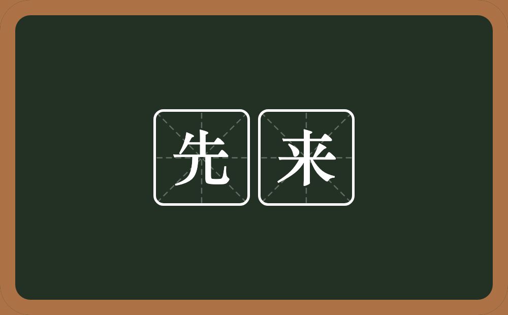 先来的意思?先来是什么意思?
