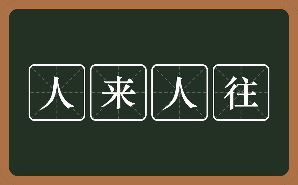 人来人往的意思？人来人往是什么意思？