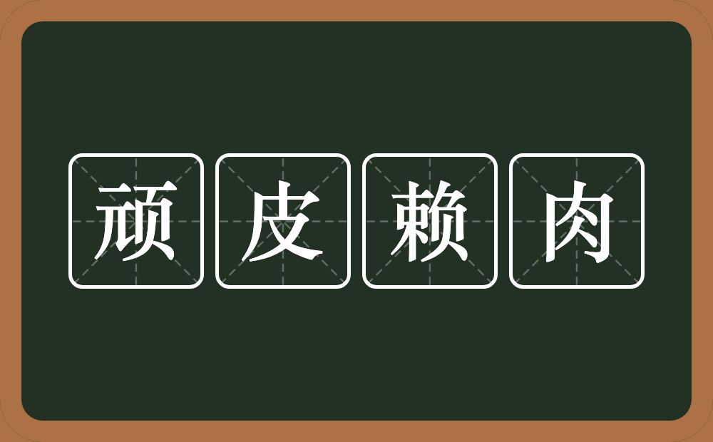 顽皮赖肉的意思？顽皮赖肉是什么意思？
