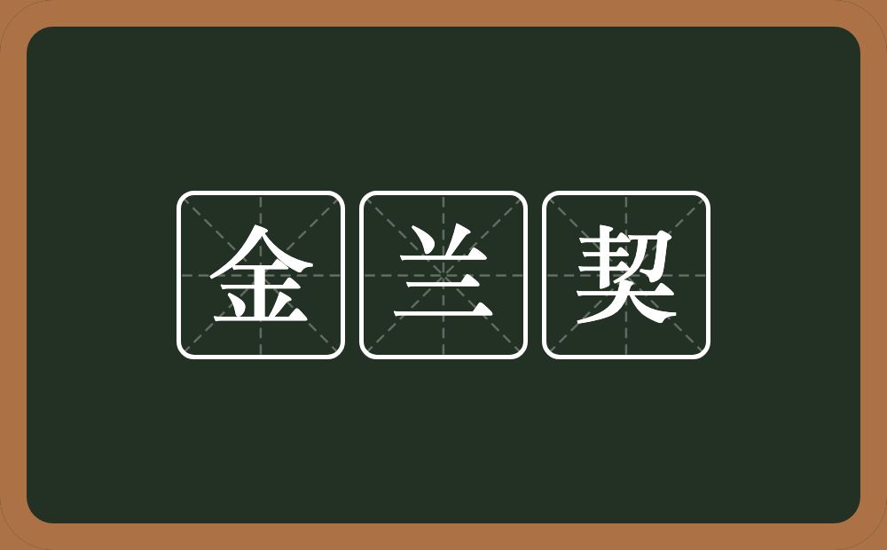 金兰契的意思?金兰契是什么意思?