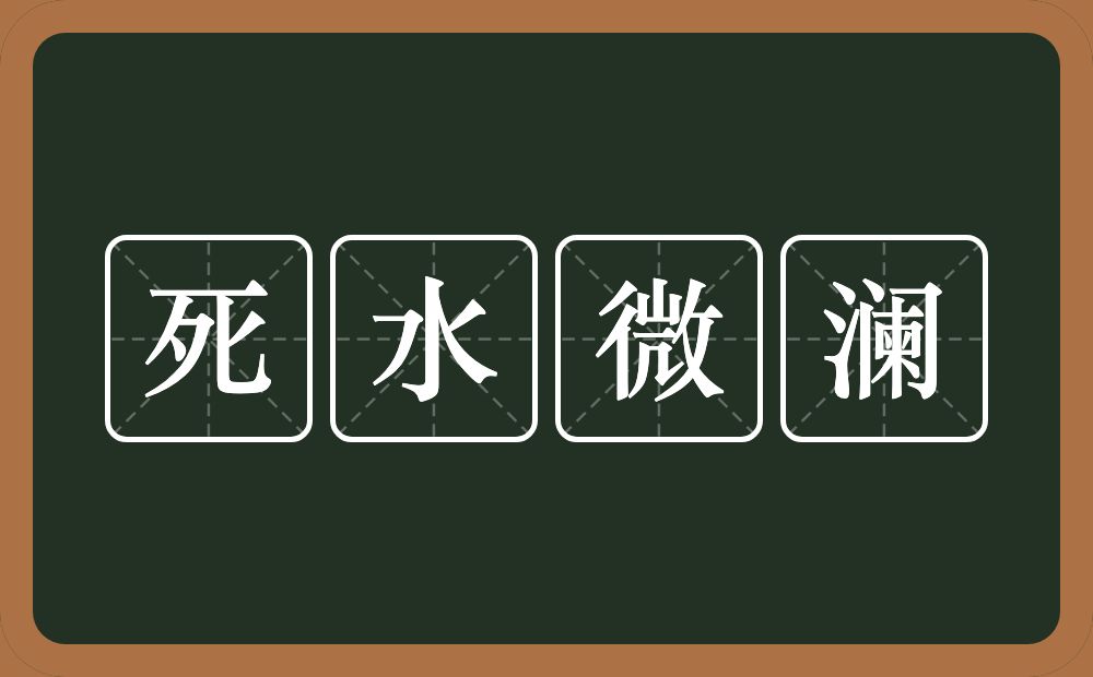 死水微澜的意思？死水微澜是什么意思？