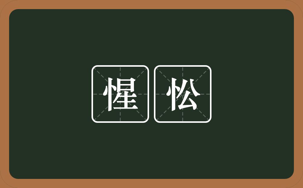 惺忪的意思?惺忪是什么意思?