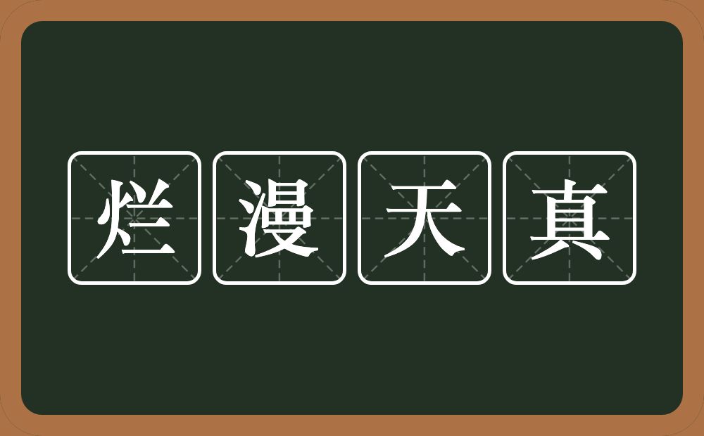 烂漫天真的意思？烂漫天真是什么意思？