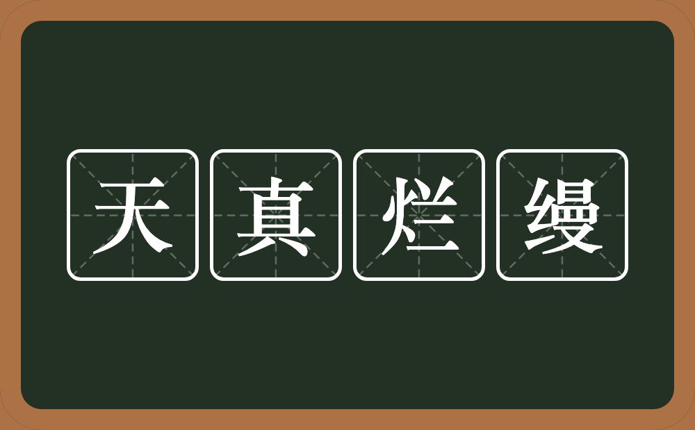 天真烂缦的意思？天真烂缦是什么意思？