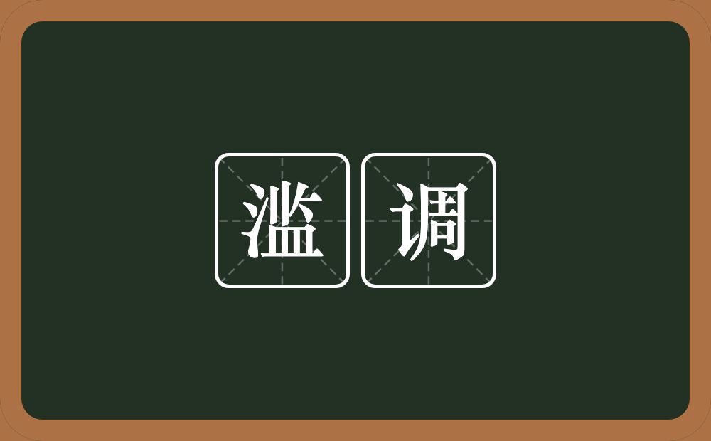 滥调的意思?滥调是什么意思?