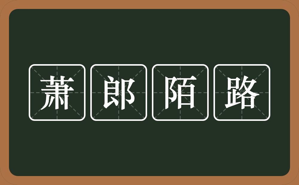 萧郎陌路的意思？萧郎陌路是什么意思？