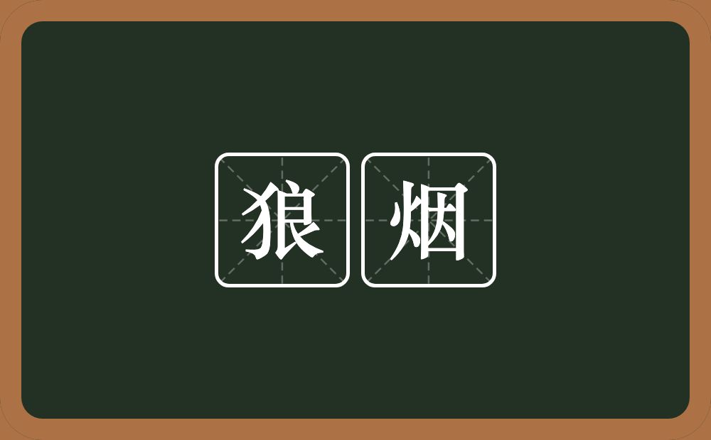 狼烟的意思?狼烟是什么意思?