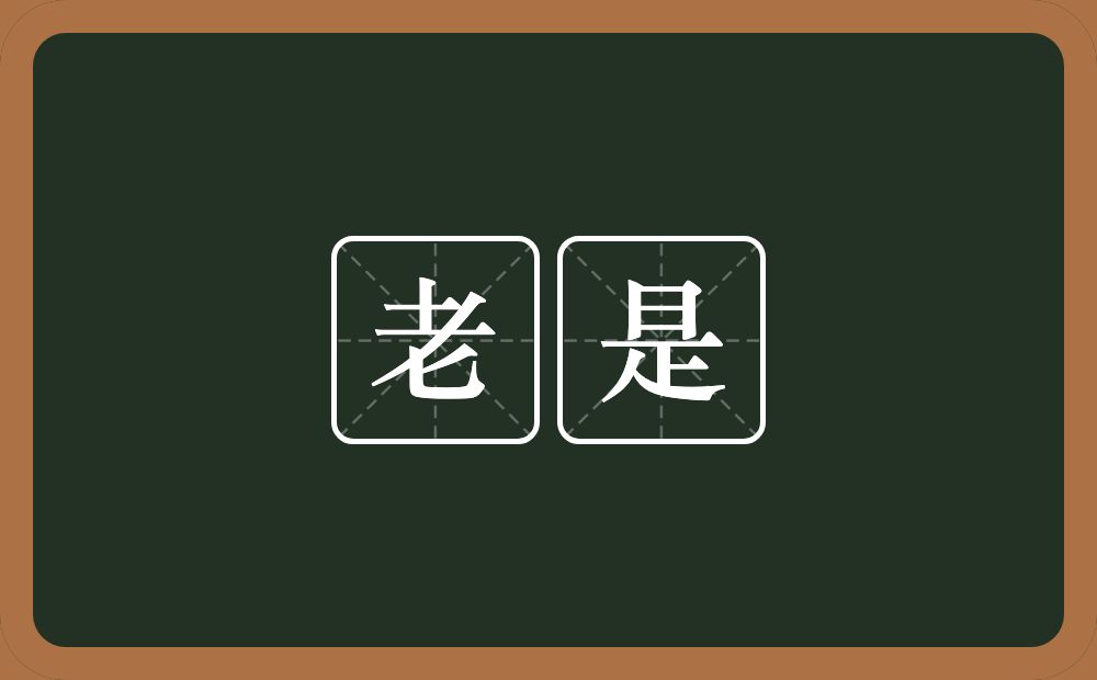老是的意思?老是是什么意思?