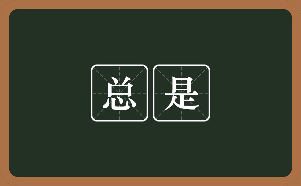 总是的意思?总是是什么意思?