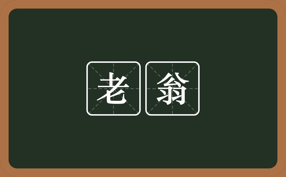 老翁的意思?老翁是什么意思?