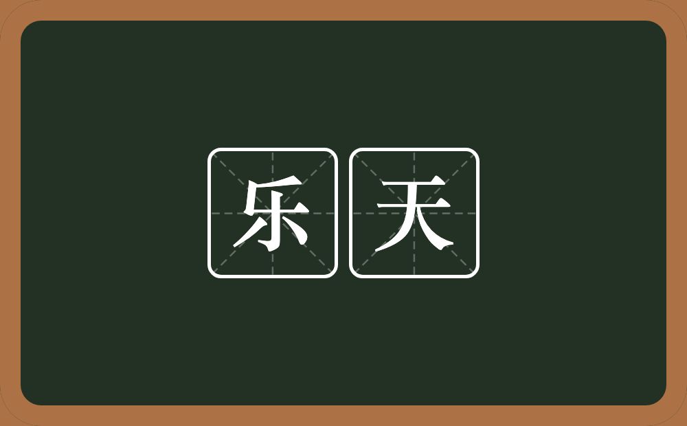 乐天的意思?乐天是什么意思?
