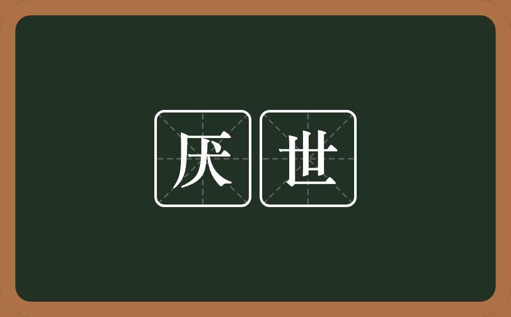 厌世的意思?厌世是什么意思?