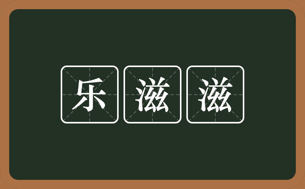 乐滋滋的意思？乐滋滋是什么意思？