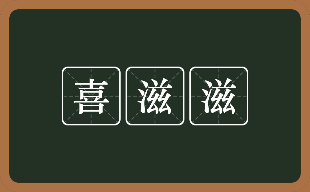 喜滋滋的意思？喜滋滋是什么意思？