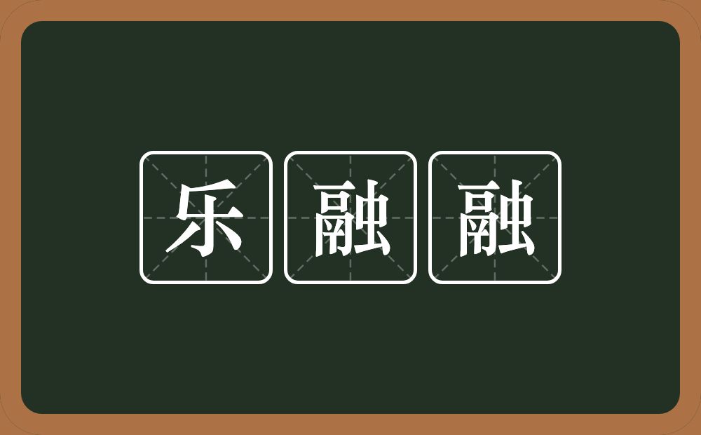 乐融融的意思？乐融融是什么意思？