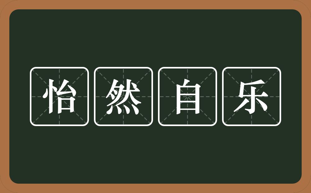 怡然自乐的意思?怡然自乐是什么意思?