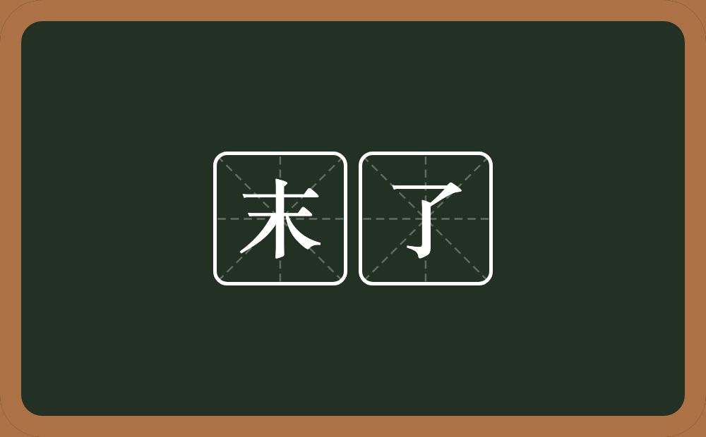 末了的意思?末了是什么意思?