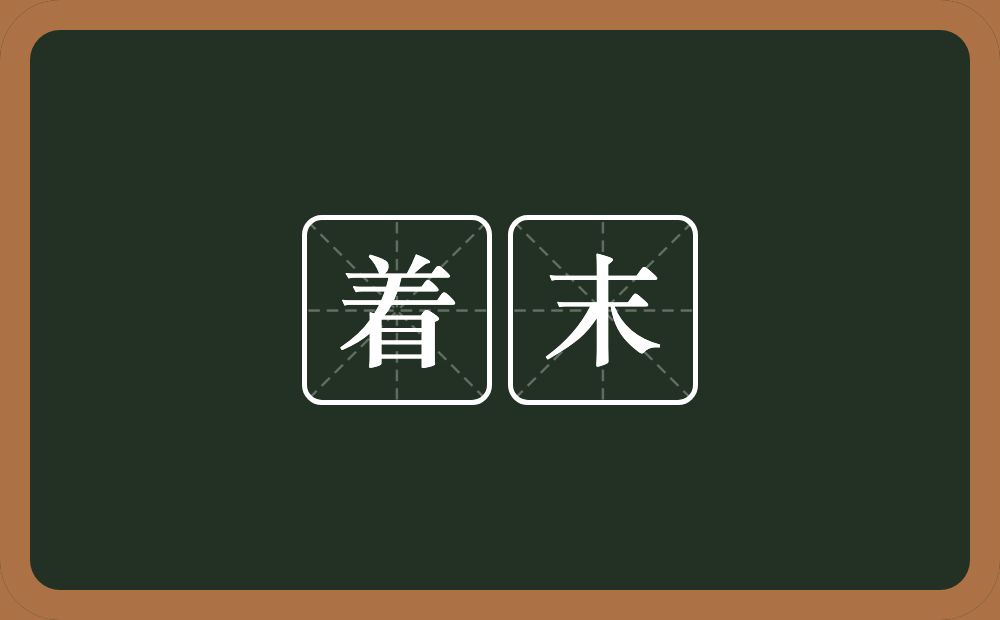 着末的意思?着末是什么意思?