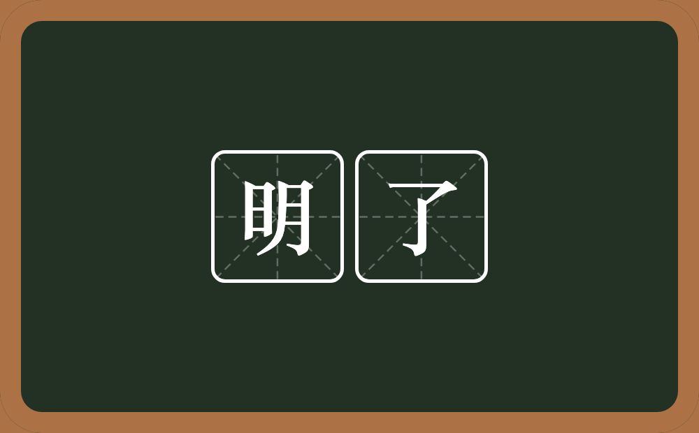 明了的意思?明了是什么意思?