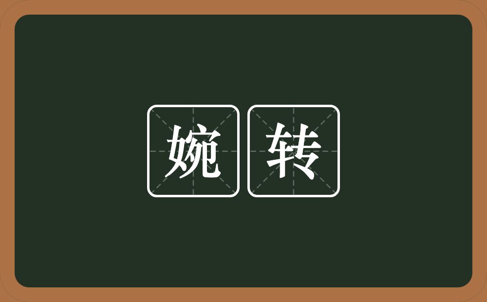 婉转的意思?婉转是什么意思?