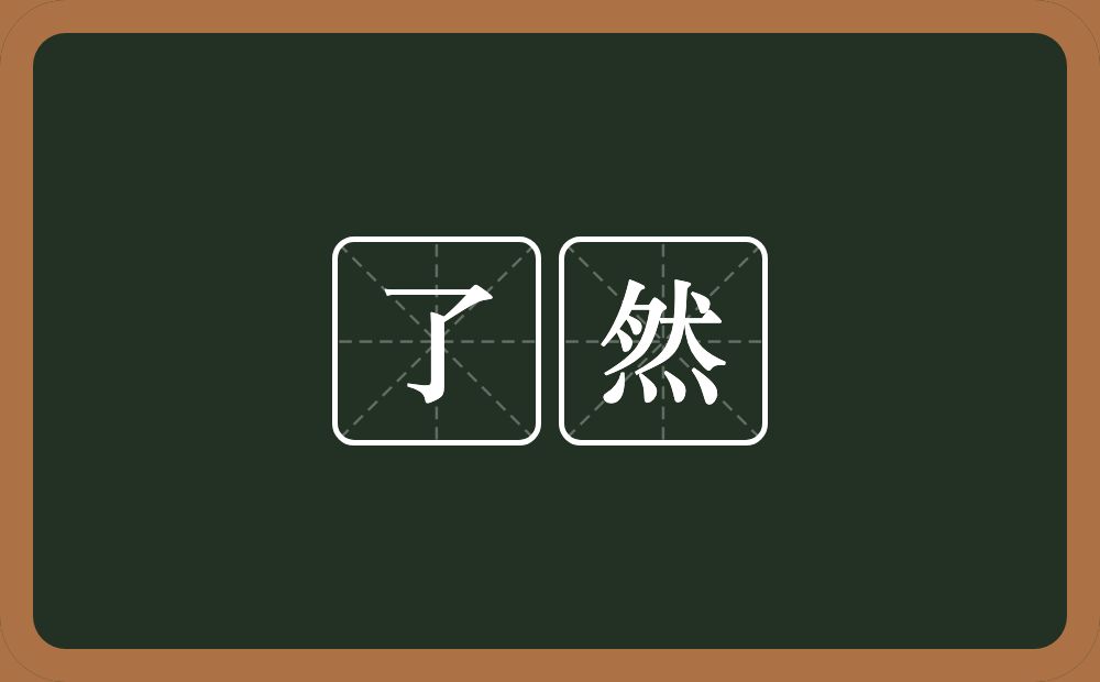 了然的意思?了然是什么意思?