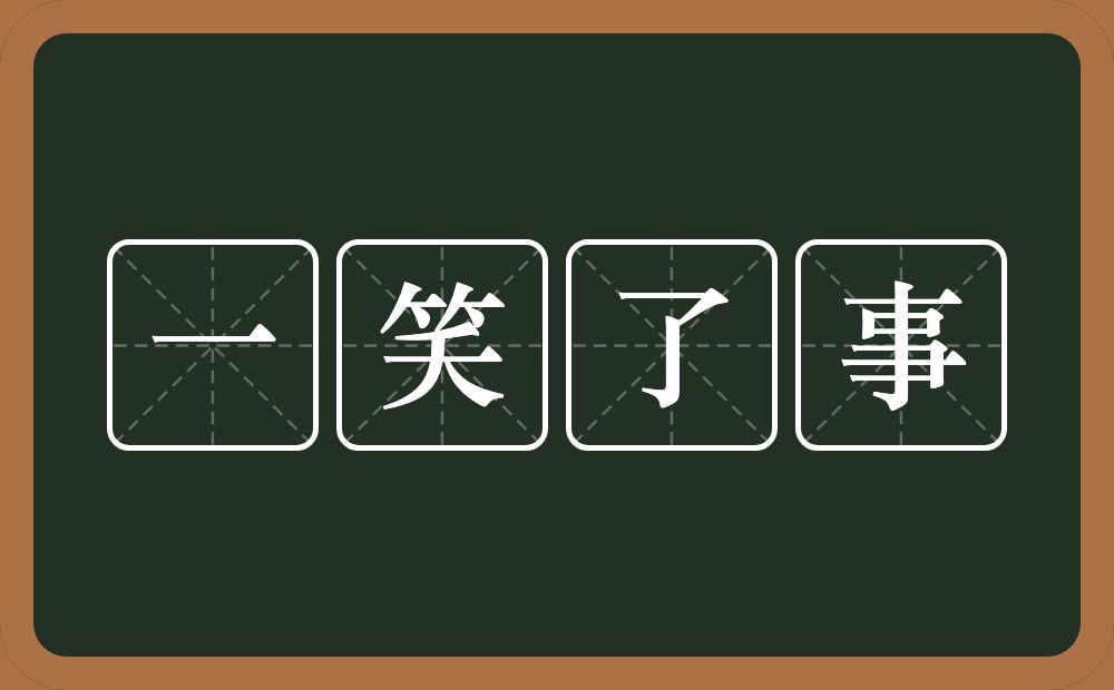 一笑了事的意思?一笑了事是什么意思?