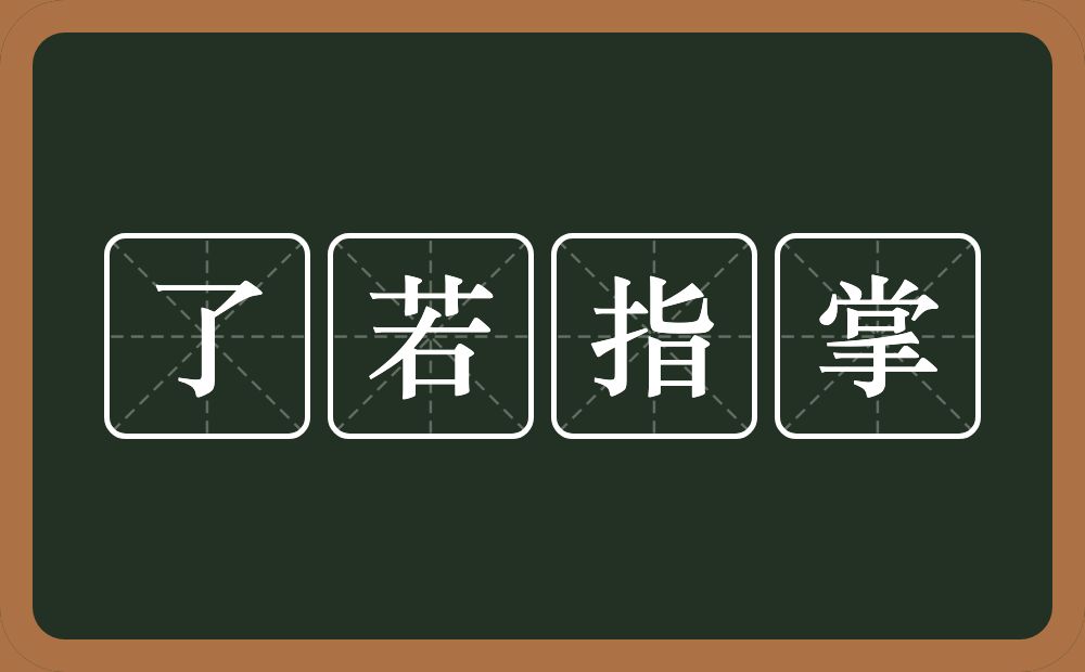 了若指掌的意思?了若指掌是什么意思?