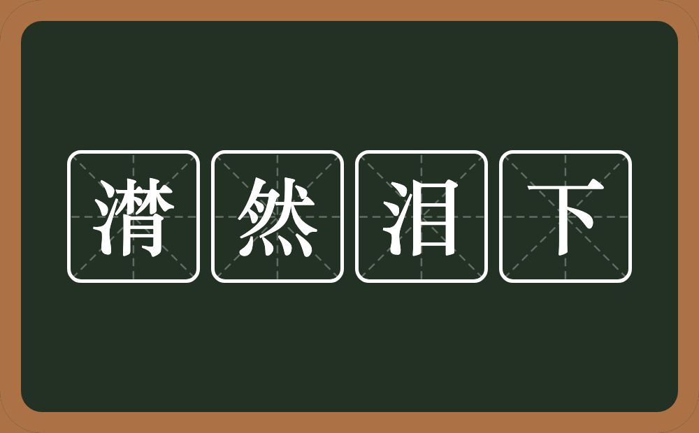潸然泪下的意思?潸然泪下是什么意思?