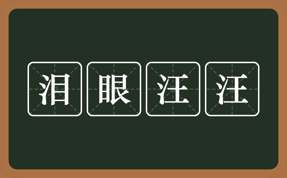 泪眼汪汪的意思?泪眼汪汪是什么意思?