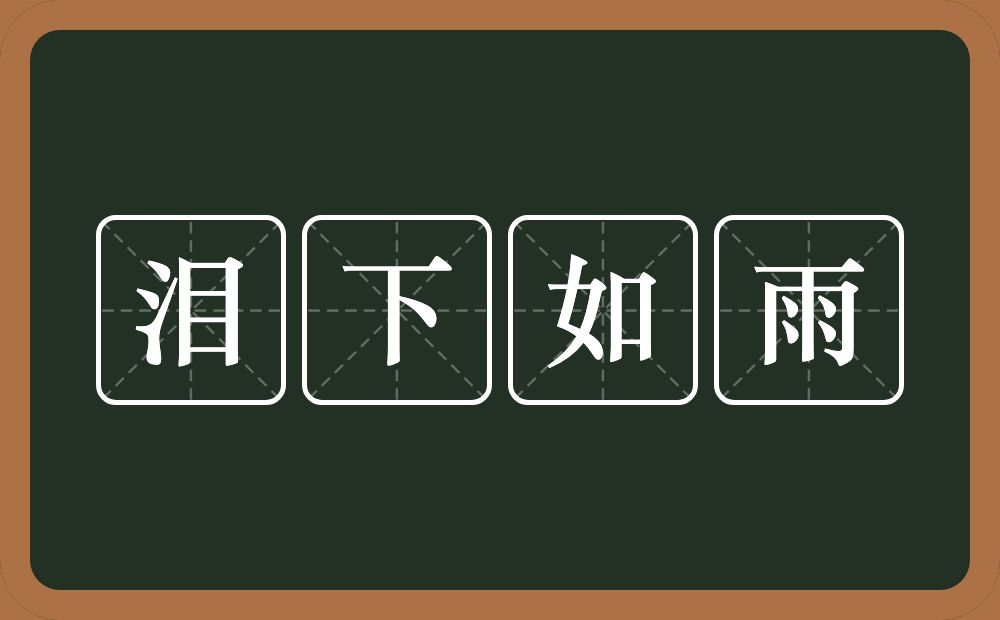 泪下如雨的意思?泪下如雨是什么意思?