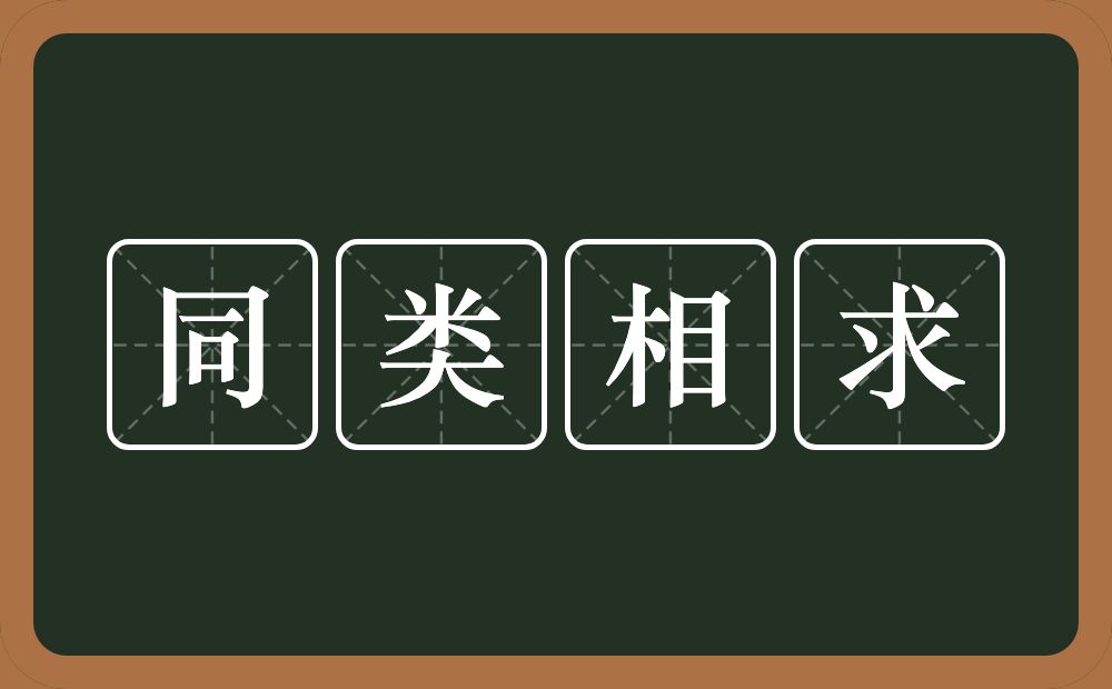 同类相求的意思？同类相求是什么意思？