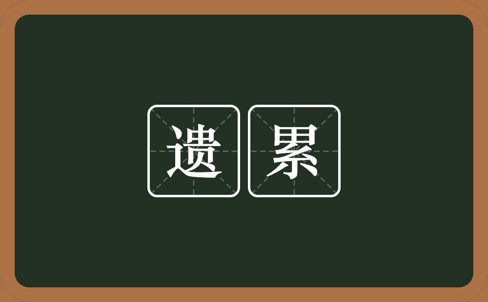 遗累的意思?遗累是什么意思?
