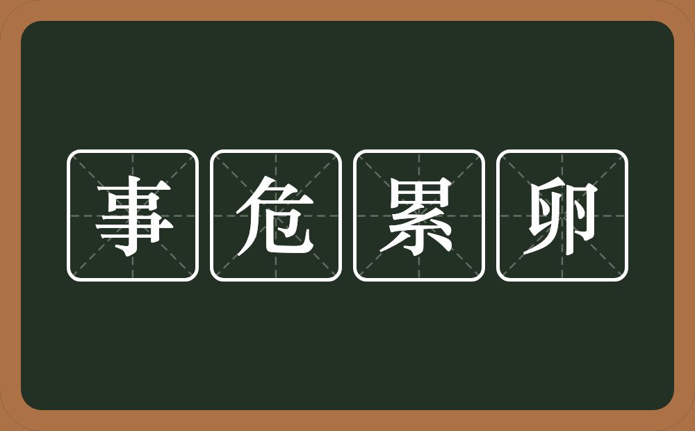 事危累卵的意思？事危累卵是什么意思？