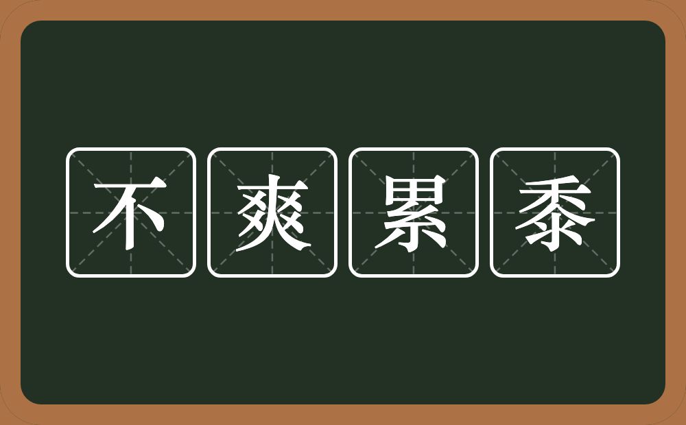 不爽累黍的意思？不爽累黍是什么意思？