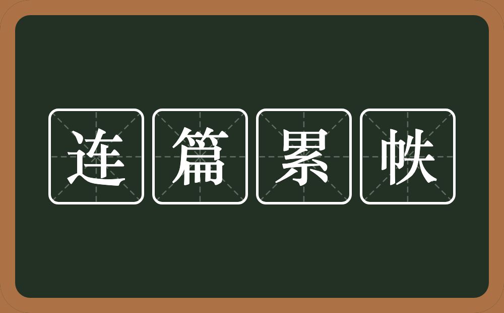 连篇累帙的意思？连篇累帙是什么意思？
