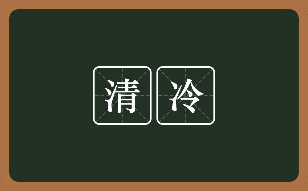 清冷的意思?清冷是什么意思?