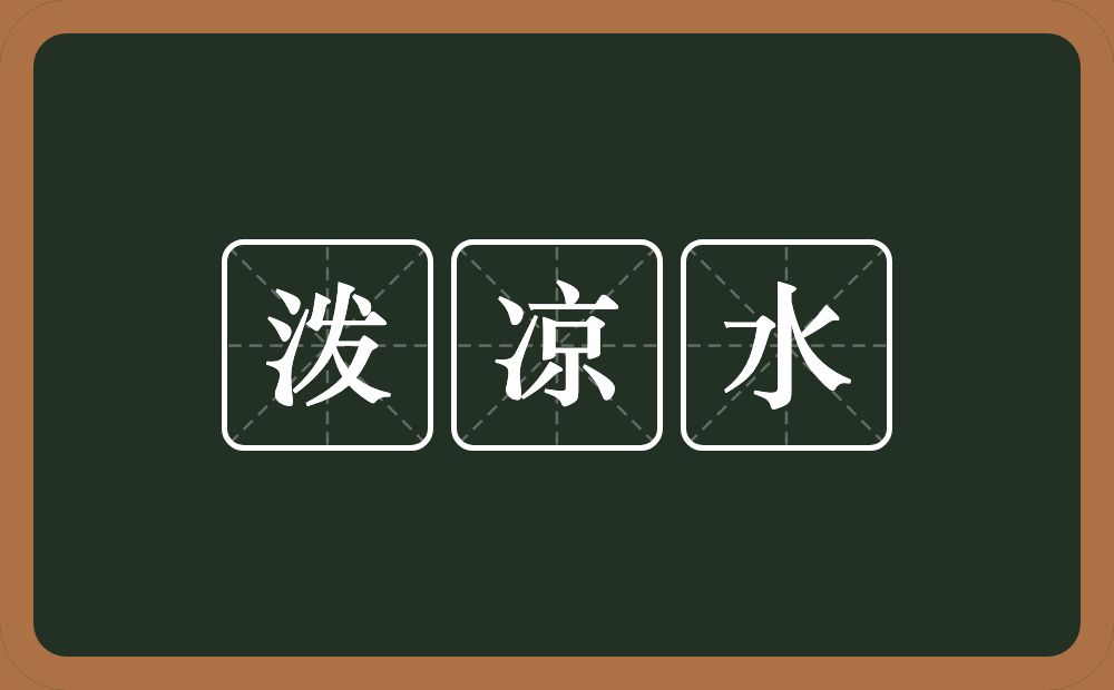 泼凉水的意思?泼凉水是什么意思?