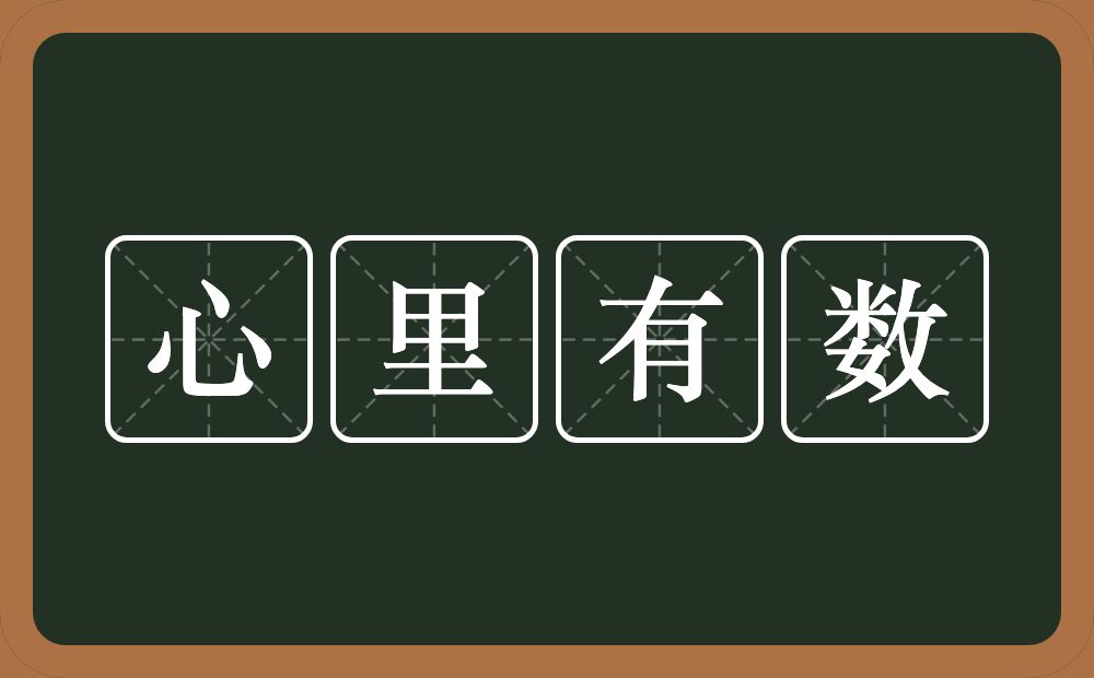 心里有数的意思？心里有数是什么意思？