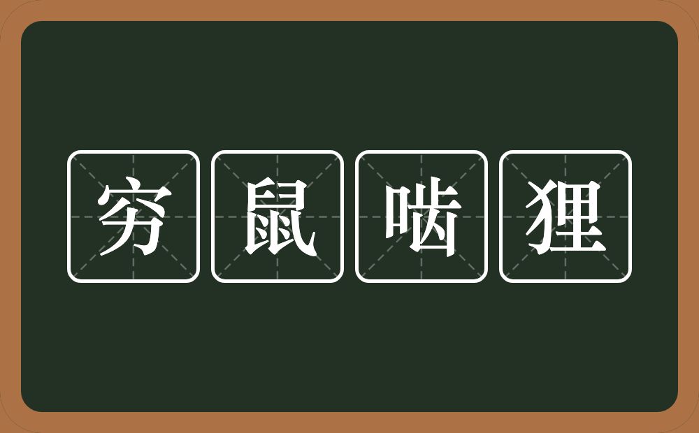 穷鼠啮狸的意思？穷鼠啮狸是什么意思？