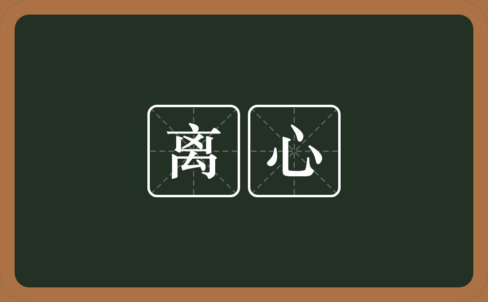离心的意思?离心是什么意思?
