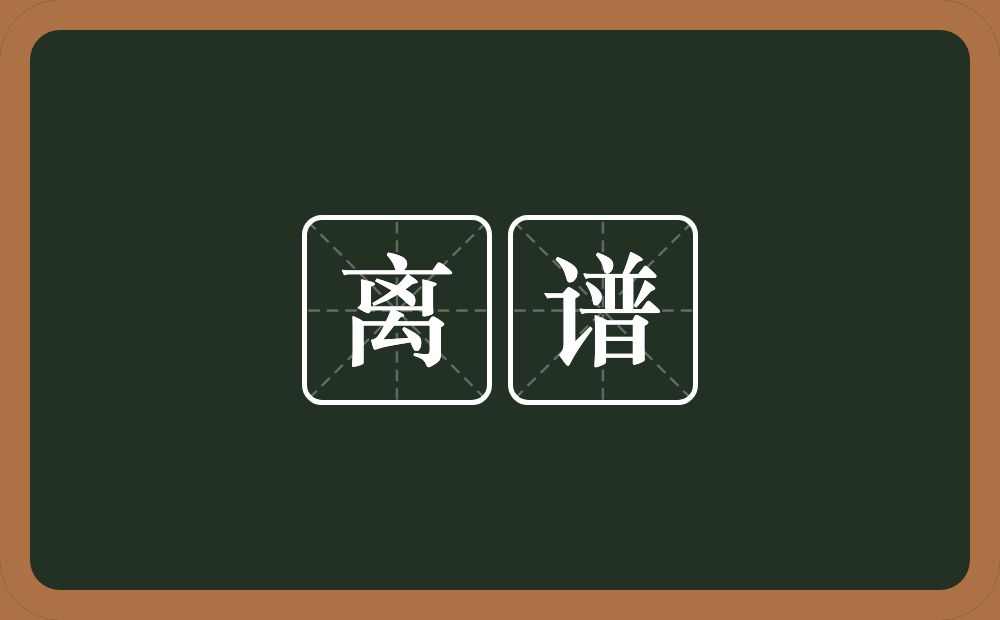 离谱的意思?离谱是什么意思?