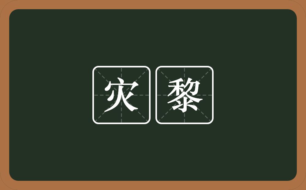灾黎的意思？灾黎是什么意思？