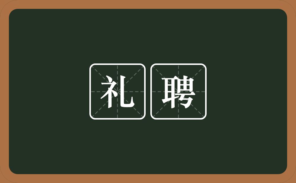 礼聘的意思?礼聘是什么意思?