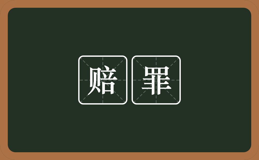 赔罪的意思?赔罪是什么意思?