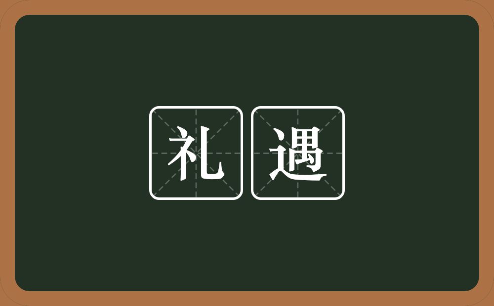 礼遇的意思?礼遇是什么意思?