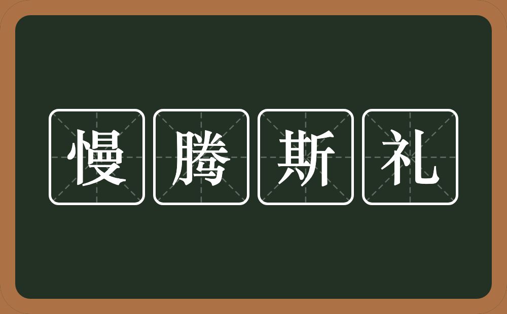 慢腾斯礼的意思？慢腾斯礼是什么意思？