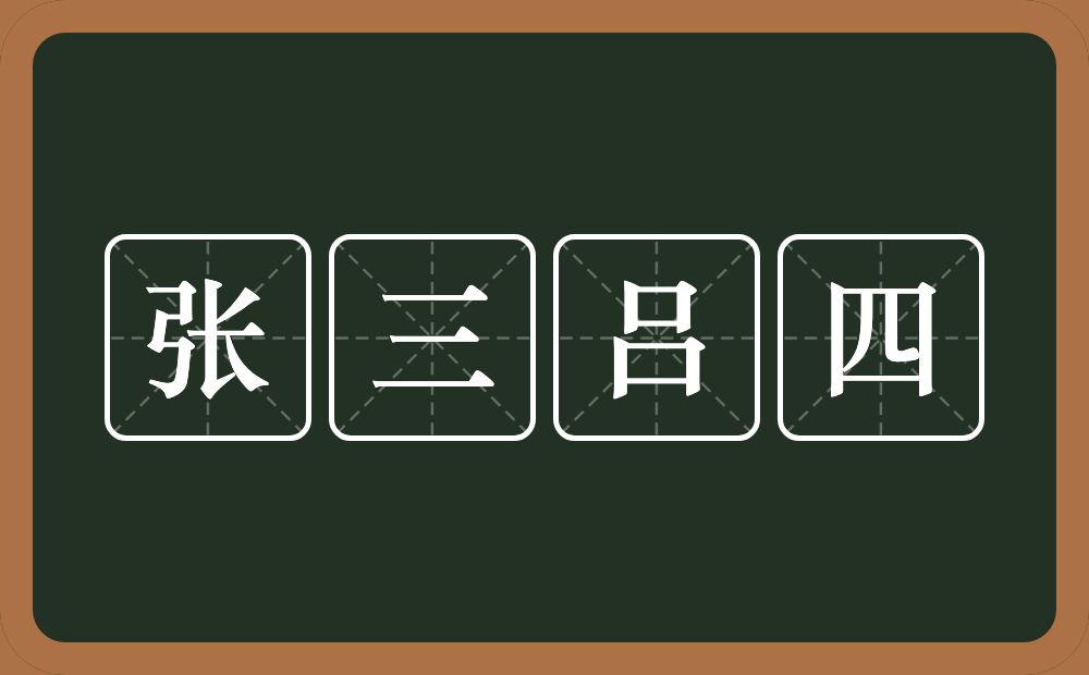 张三吕四的意思？张三吕四是什么意思？